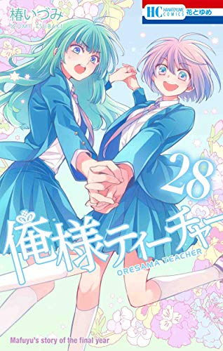 俺様ティーチャー (1-29巻 全巻)