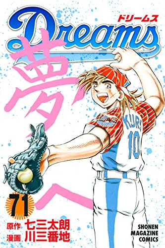 Dreams ドリームス (1-71巻 全巻)