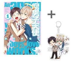 【有償特典付き】腐男子天使(1)