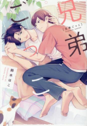 兄弟ごっこ (1巻 全巻)