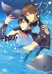 [ライトノベル]アクアブルーに恋は濡れて (全1冊)