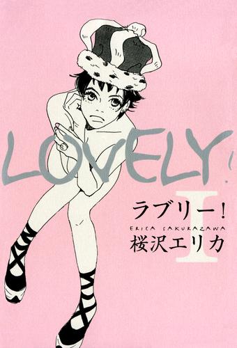 電子版 ラブリー 1巻 桜沢エリカ 漫画全巻ドットコム