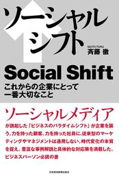 ソーシャルシフト　これからの企業にとって一番大切なこと