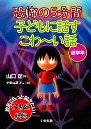 恐怖の５分間 子どもに話すこわーい話 低学年