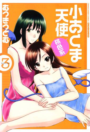 小あくま天使 桃色系 (1-3巻 全巻)
