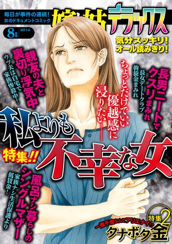 嫁と姑デラックス 2014年8月号