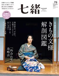七緒 vol.79