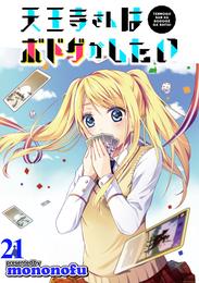 天王寺さんはボドゲがしたい WEBコミックガンマぷらす連載版 21 冊セット 全巻
