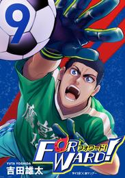 Forward!-フォワード!- 世界一のサッカー選手に憑依されたので、とりあえずサッカーやってみる。(9)