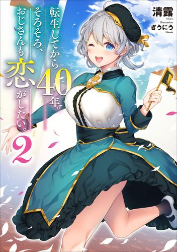 転生してから40年。そろそろ、おじさんも恋がしたい。 2 冊セット 最新刊まで