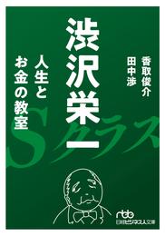 渋沢栄一 人生とお金の教室