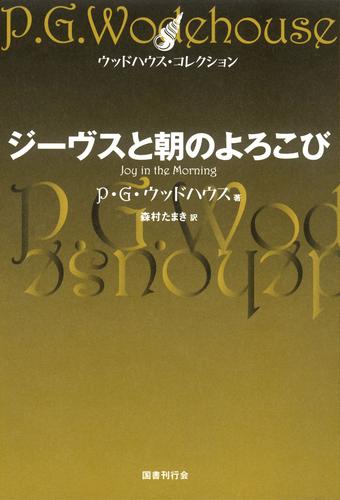 割引送料無料 ウッドハウスコレクション ジーヴス シリーズ全巻 - 本