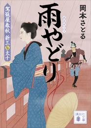 新三と太十 3 冊セット 最新刊まで