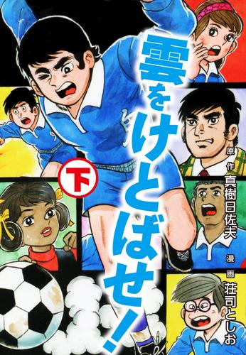 雲をけとばせ! 2 冊セット 全巻