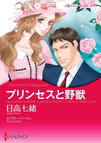 プリンセスと野獣【分冊】 11巻