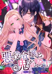 悪役令嬢と鬼畜騎士　連載版 17 冊セット 最新刊まで