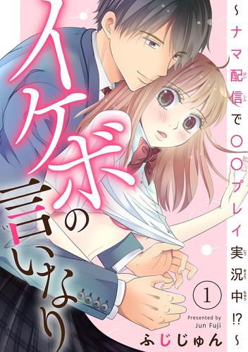 イケボの言いなり～ナマ配信で〇〇プレイ実況中！？～　1