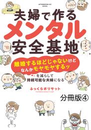 夫婦で作るメンタル安全基地　～「離婚するほどじゃないけどなんかモヤモヤするッ」を減らして持続可能な夫婦になる～　分冊版 4 冊セット 最新刊まで