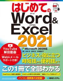 はじめてのWord＆Excel 2021 Microsoft365対応