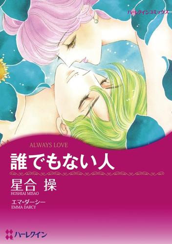 誰でもない人【分冊】 12 冊セット 全巻