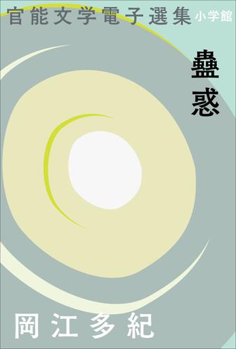 官能文学電子選集　岡江多紀『蠱惑』