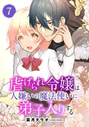 虐げられ令嬢は人嫌いの魔法使いに弟子入りする（コミック） 分冊版 7