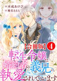 転生令嬢は婚約者の義兄に執愛されています【合冊版】4