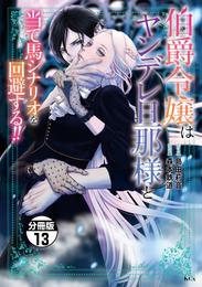 伯爵令嬢はヤンデレ旦那様と当て馬シナリオを回避する！！　分冊版（１３）