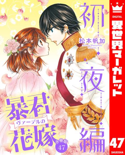 【分冊版】暴君ヴァーデルの花嫁 初夜編 47