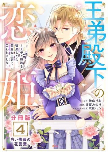 王弟殿下の恋姫　～王子と婚約を破棄したら、美麗な王弟に囚われました～　分冊版（４）