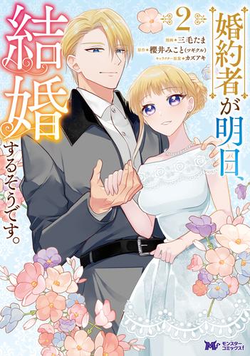 婚約者が明日、結婚するそうです。（コミック） 2 冊セット 最新刊まで