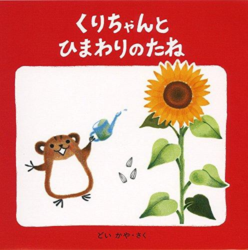 くりちゃんのえほん (全2冊)