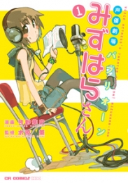 声優劇場パプリオーン!みずはらさん　(1-3巻 全巻)