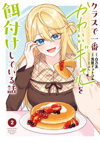 クラスで一番かわいいギャルを餌付けしている話 (1-2巻 最新刊)