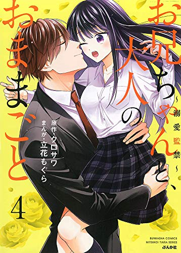 お兄ちゃんと 大人のおままごと 溺愛監禁 1 4巻 最新刊 漫画全巻ドットコム