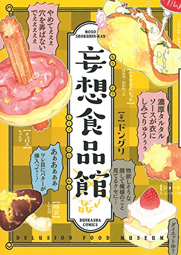 妄想食品館 (1巻 全巻)