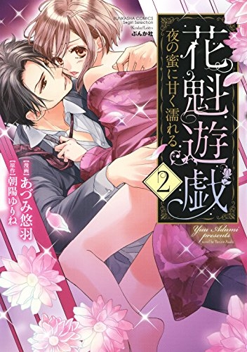 花魁遊戯 夜の蜜に甘く濡れる (1-2巻 全巻)