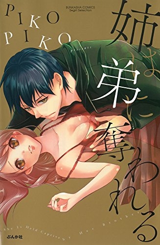 姉は弟に奪われる (1巻 全巻)