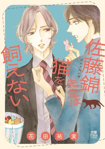 佐藤錦先生は猫を飼えない (1巻 全巻)