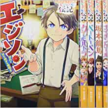 やさしく読める ビジュアル伝記 第1期 既5巻