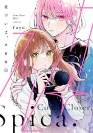近づいて、スピカ (1巻 最新刊)