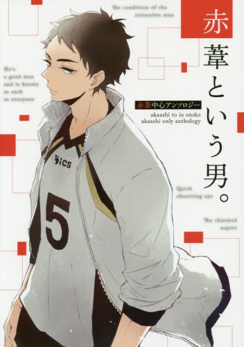 赤葦という男。 (1巻 全巻)