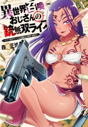 異世界召喚おじさんの銃無双ライフ〜サバゲー好きサラリーマンは会社終わりに異世界へ直帰する〜 (1-6巻 最新刊)