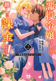 悪役令嬢は、全力で推しに課金したい! 〜軍資金は五千万ペンド〜 (1-2巻 最新刊)