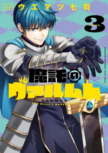 魔託のヴァルムト (1-3巻 最新刊)