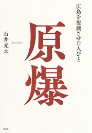 原爆 広島を復興させた人びと