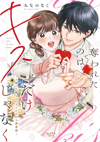 奪われたのはキスだけじゃなく 〜抱いて癒して、とろかされる溺愛婚〜 (1巻 全巻)