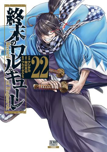 ◆特典あり◆終末のワルキューレ (1-21巻 最新刊)[アジチカ先生描き下ろし「ジャックザリッパー」アクリルキーホルダー付き]