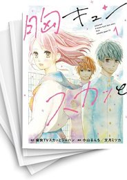 中古]胸キュンスカッと (1-9巻) | 漫画全巻ドットコム