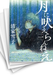 中古]月に吠えらんねえ (1-11巻 全巻) | 漫画全巻ドットコム